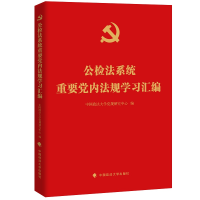 醉染图书公检法系统重要法规学习汇编9787562097914