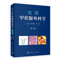 醉染图书实用甲状腺外科学(第二版)9787030610119