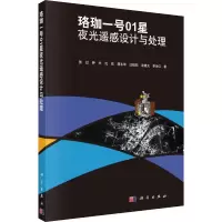 醉染图书珞珈一号01星夜光遥感设计与处理9787030666