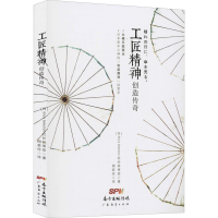 醉染图书工匠精神创造传奇9787545457704