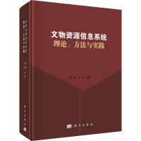 醉染图书文物资源信息系统理论、方法与实践9787030628312