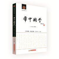 醉染图书《华中国学》2018年·秋之卷(总十卷)9787568048644