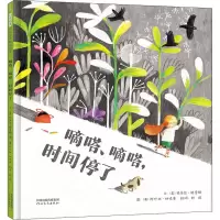 醉染图书滴答、滴答,时间停了9787554560358