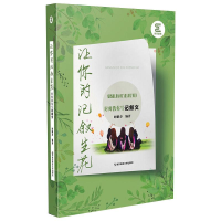 醉染图书让你的记叙生花 时师教你写记叙文9787565147074