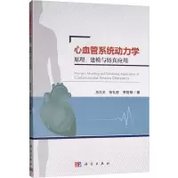 醉染图书心血管系统动力学原理、建模与应用9787030597397