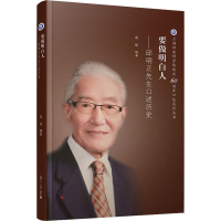 醉染图书要做明白人——邱明正先生口述历史9787309141160