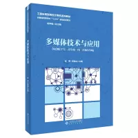 醉染图书多媒体技术与应用9787566421104