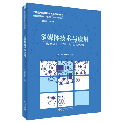 醉染图书多媒体技术与应用9787566421104