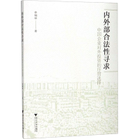 醉染图书内外部合法寻求 中国企业对外的序贯选择9787308194037