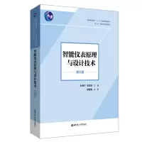 醉染图书智能仪表原理与设计技术(第三版)9787562863663