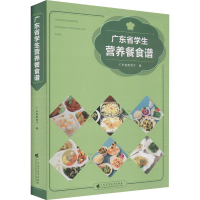 醉染图书广东省学生营养餐食谱9787536167643