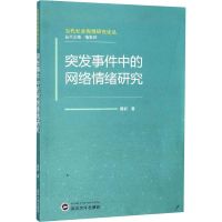 醉染图书突发事件中的网络情绪研究9787307201545