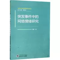 醉染图书突发事件中的网络情绪研究9787307201545