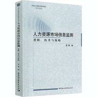 醉染图书人力资源市场信息监测 逻辑、技术与策略9787520374057