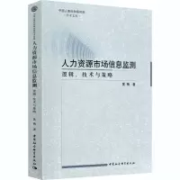 醉染图书人力资源市场信息监测 逻辑、技术与策略9787520374057
