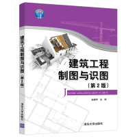 醉染图书建筑工程制图与识图(第2版)9787302565406