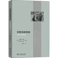 醉染图书田野调查策略 民族志实践检验9787100188937