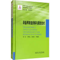 醉染图书装备再制造拆解与清洗技术9787560381442