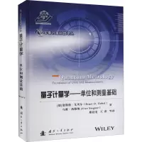 醉染图书量子计量学——单位和测量基础9787118120639