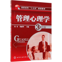 醉染图书管理心理学(第3版)/沈莹9787122453