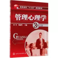 醉染图书管理心理学(第3版)/沈莹9787122453