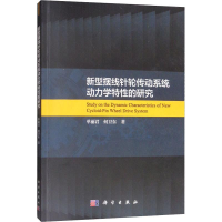 醉染图书新型摆线针轮传动系统动力学特的研究9787030625984