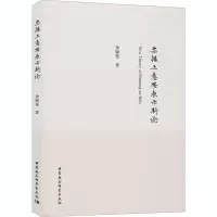 醉染图书票据上意思表示新论9787520370660