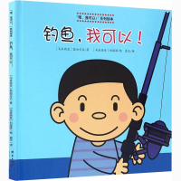 醉染图书钓鱼,我可以!9787519301798