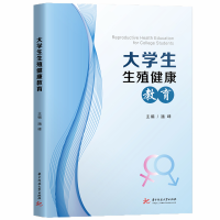 醉染图书大学生生殖健康教育9787568065122
