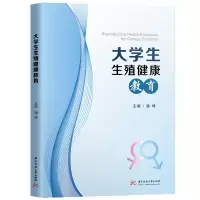 醉染图书大学生生殖健康教育9787568065122