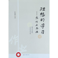 醉染图书理想的学习:零作业思维9787560441375