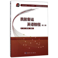 醉染图书民航客运英语教程第2版刘颖9787030575418