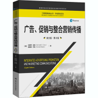 醉染图书广告、与整合营销传播 英文版·第8版9787300285689