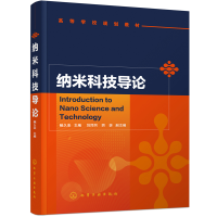 醉染图书纳米科技导论(鲍久圣)9787121026