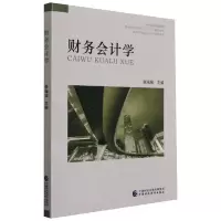 醉染图书财务会计学9787509599518