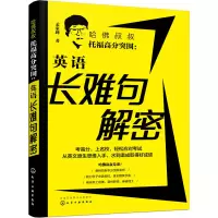 醉染图书哈叔叔托福高分突围:英语长难句解密9787125599