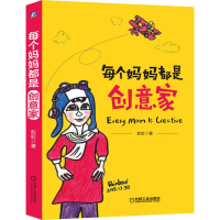 醉染图书每个妈妈都是创意家9787111636458