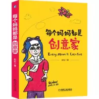 醉染图书每个妈妈都是创意家9787111636458