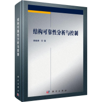 醉染图书结构可靠分析与控制9787030600844