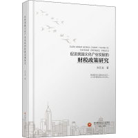醉染图书促进我文化业发展的财税政策研究9787550441415