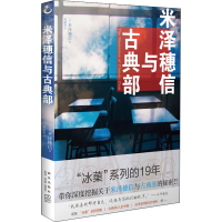 醉染图书米泽穗信与古典部9787513341707