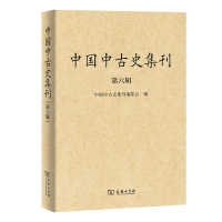 醉染图书中国中古史集刊(第六辑)9787100187978