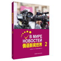 醉染图书俄语新闻世界(2)9787521312027
