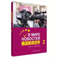 醉染图书俄语新闻世界(2)9787521312027