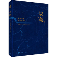 醉染图书故道 陈仓古道调查报告之二9787030624482