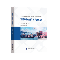 醉染图书现代物流技术与设备9787509599433