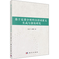 醉染图书基于定量分析的汉语词素义生成与演化研究9787030629241