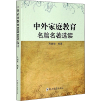 醉染图书中外家庭教育名篇名著选读9787564570910