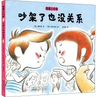 醉染图书我爱上小学 吵架了也没关系9787570708796