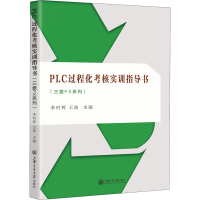 醉染图书PLC过程化考核实训指导书(三菱FX系列)97873135251